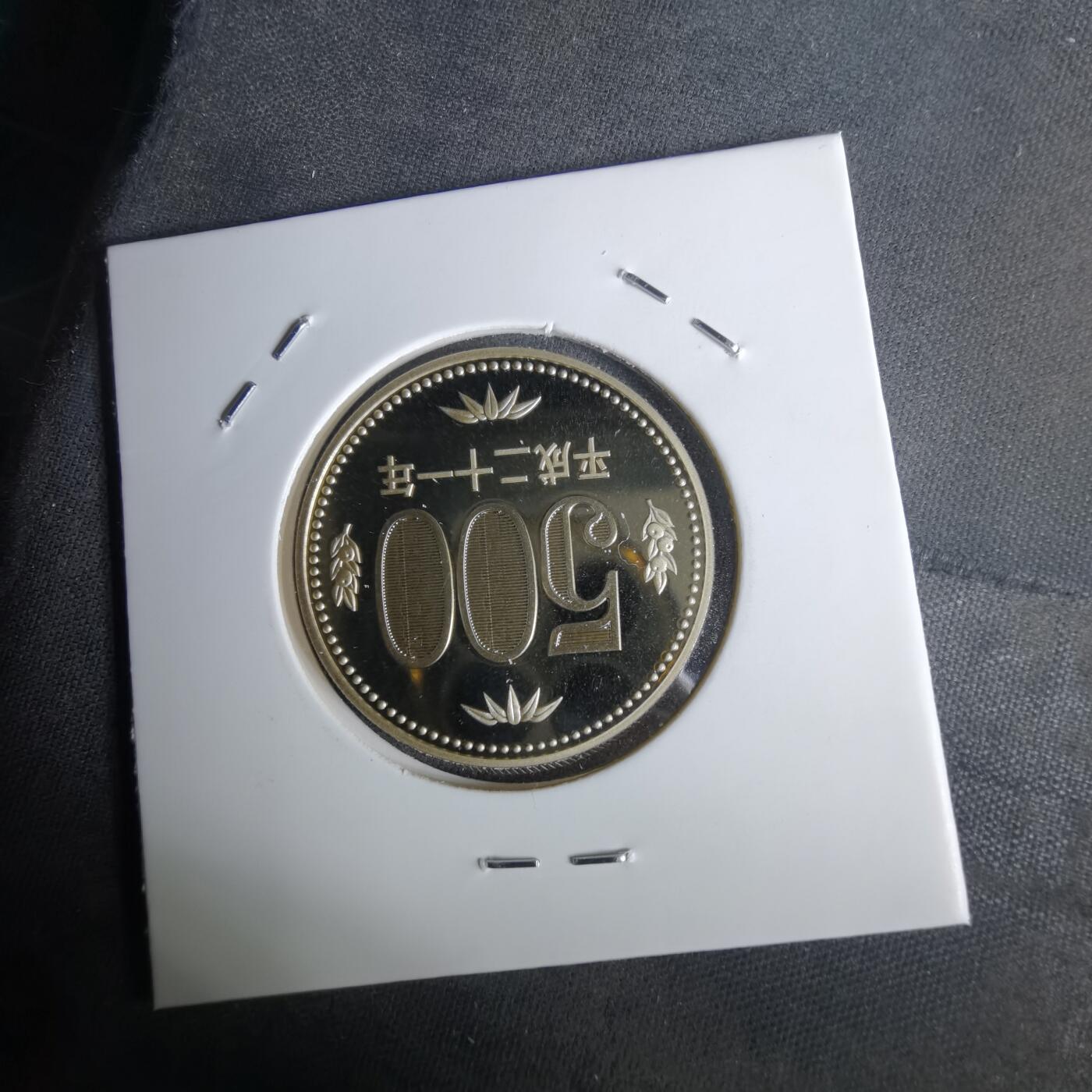 沼泽如烟--第1043场 平成二十一年精制五百円