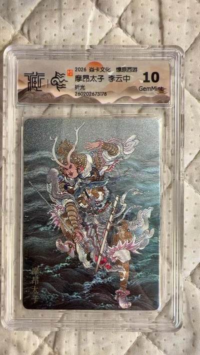 麦趣喜第四场 新品尝鲜专场 (4月2号周四晚上22点截拍，专注买家市场，福利拉满)  - 【限编】焱卡西游4 摩昂太子 李云中 折光 10G