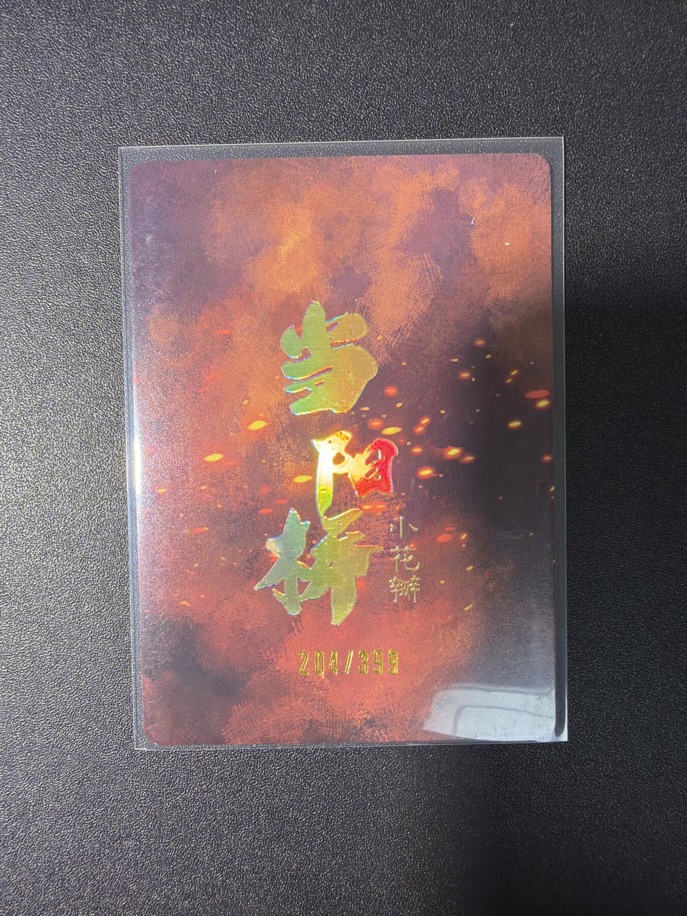 NO.29 好又多金牌大场，每周一站式配齐，方便凑单！（卖家送拍0抽成！周6晚9点截拍！） 【204编】小花瓣特卡 当阳桥张飞  粗闪