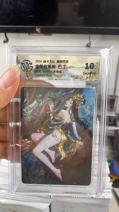 阳大大卡牌拍卖第108期（持续收拍品，周六晚上九点截拍，进群福利早知道） - 【亲签尾编】焱卡文化 燎原西游 巴丁 金圣宫娘娘 折光限编20/20