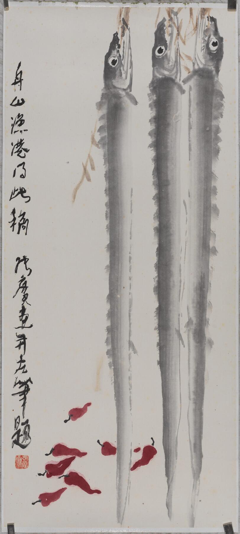 碧月说宝 近现代书画专场（六） 带鱼