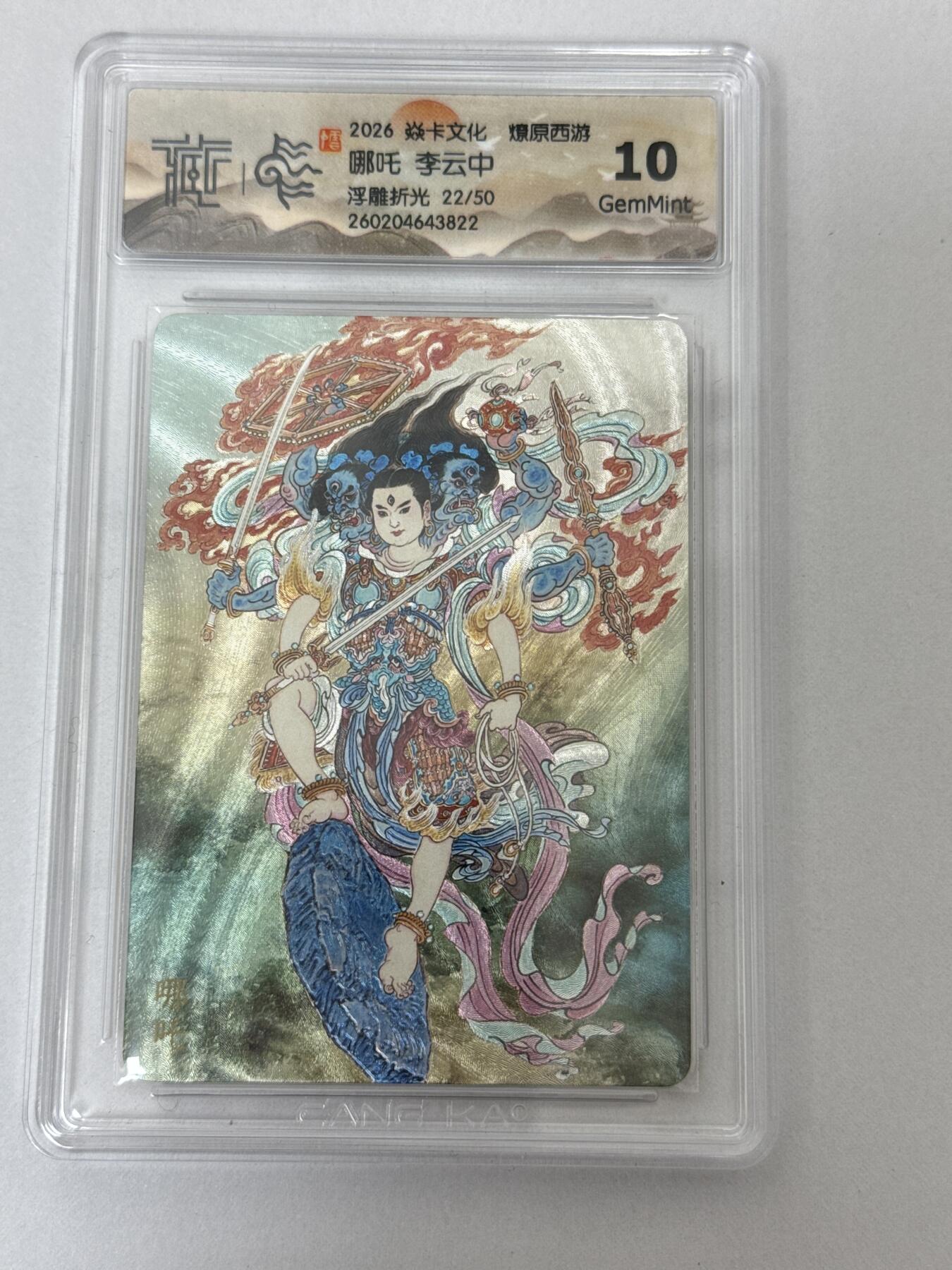 大麦马年第二场 2026 焱卡 燎原西游 李云中 哪吒 22/50 浮雕折光 10G