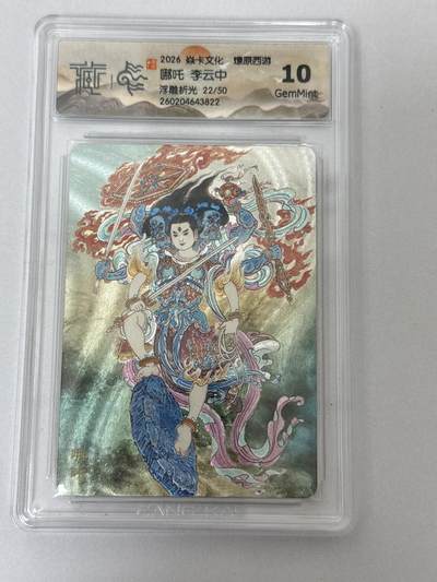 大麦马年第二场 - 2026 焱卡 燎原西游 李云中 哪吒 22/50 浮雕折光 10G