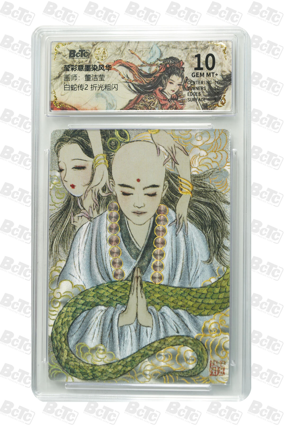 喜灰玩卡拍卖第七期，接拍品0佣金，欢迎送拍，释放现金流，让自己有资金可以购买更多喜欢的卡牌，让别的卡友能淘到更多心仪的卡牌 莹彩意 董洁莹老师绘 白蛇传2 折光粗闪 GEM MT+