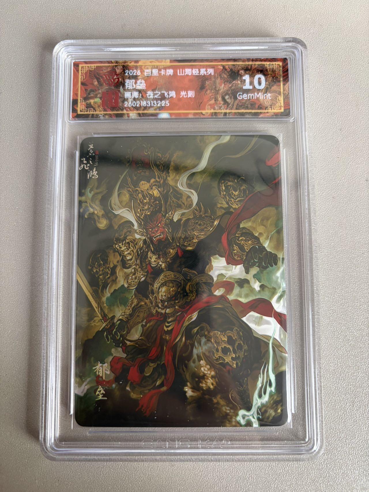 麦趣喜第五场   (4月10号周五晚上22点截拍，专注买家市场，福利拉满)  2026百里卡牌 山海经 郁垒 光刻 苍之飞鸿 10G