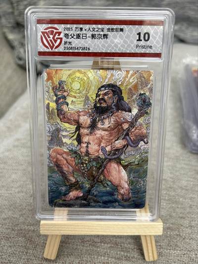 喜灰玩卡拍卖第七期，接拍品0佣金，欢迎送拍，释放现金流，让自己有资金可以购买更多喜欢的卡牌，让别的卡友能淘到更多心仪的卡牌 - 万享 郭京辉老师绘 夸父逐日 折光