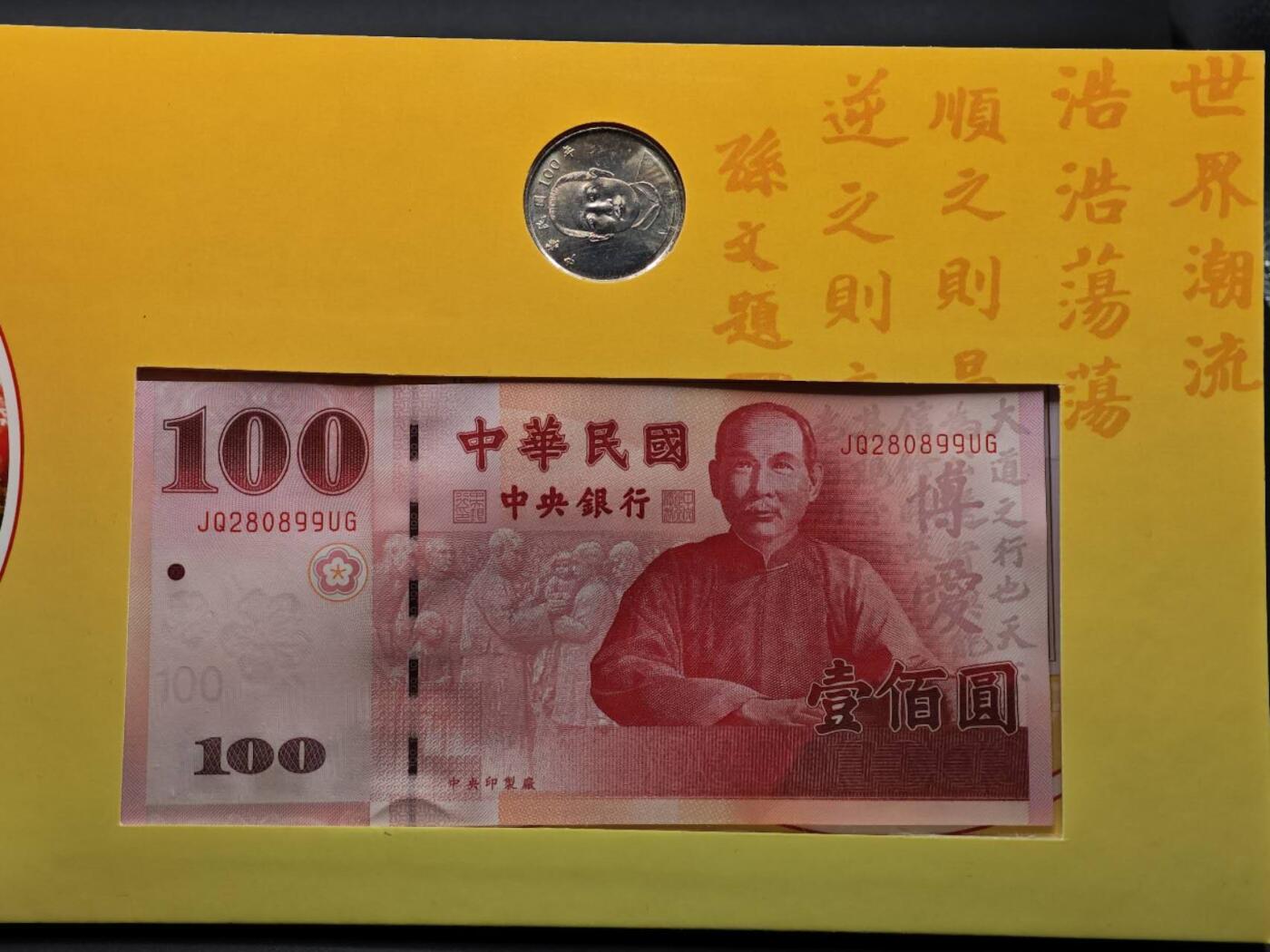  【淘币小摊】限时拍第八百八十九拍   散币套币纸币邮品场    每周一统一发货 台湾省辛亥百年币钞