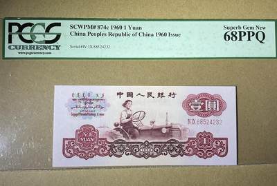 【礼羽收藏】🌏世界钱币拍卖第131期 - 美评PCGS68高分，三版女拖拉手1元(绝版经典大字绿标一代壳)值得拥有