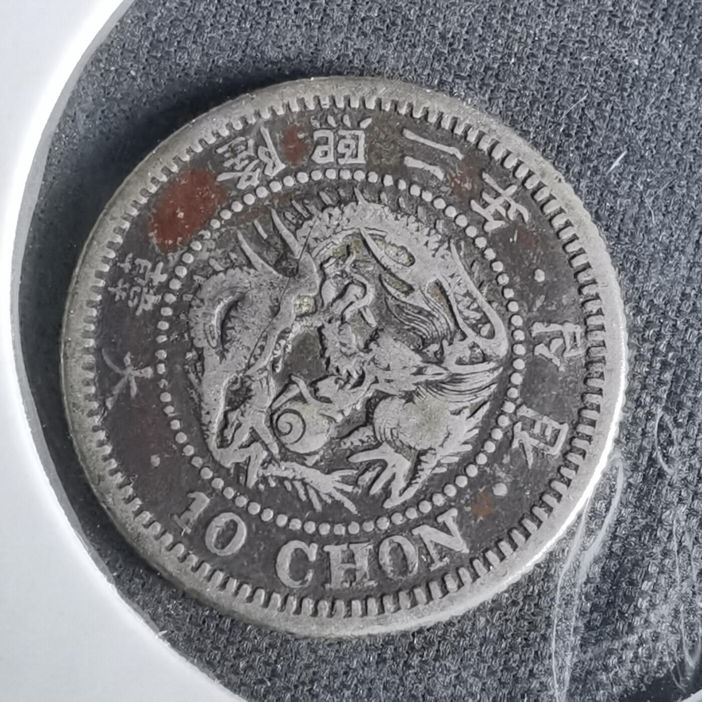 沼泽如烟--第1043场 大韩隆熙二年十钱银币