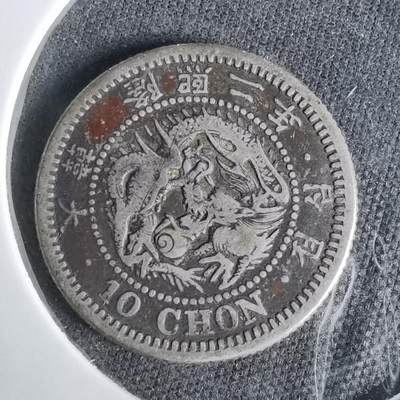 沼泽如烟--第1043场 - 大韩隆熙二年十钱银币