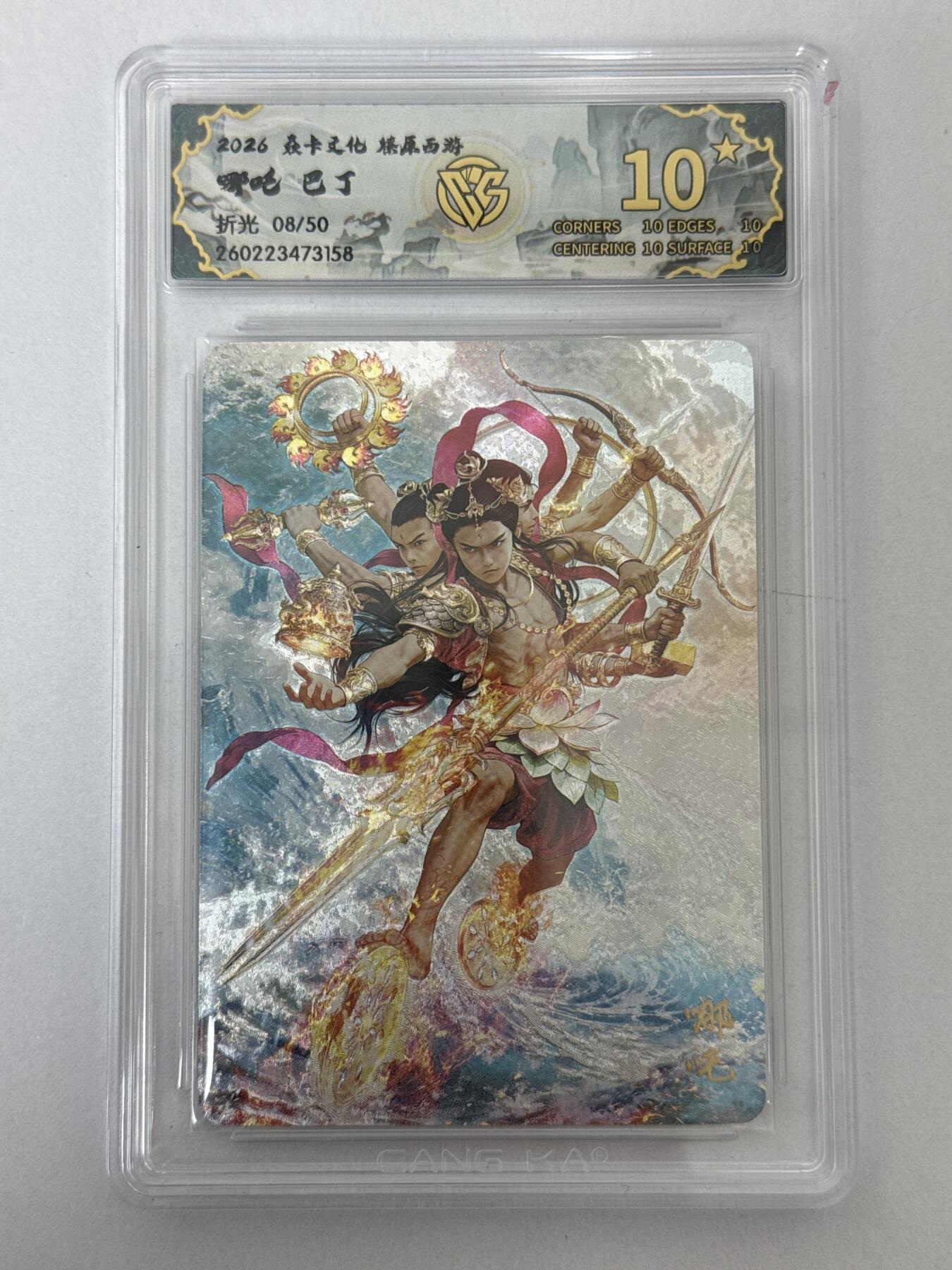 大麦马年第二场 2026 焱卡 燎原西游 巴丁 哪吒 8/50 折光爆星10P