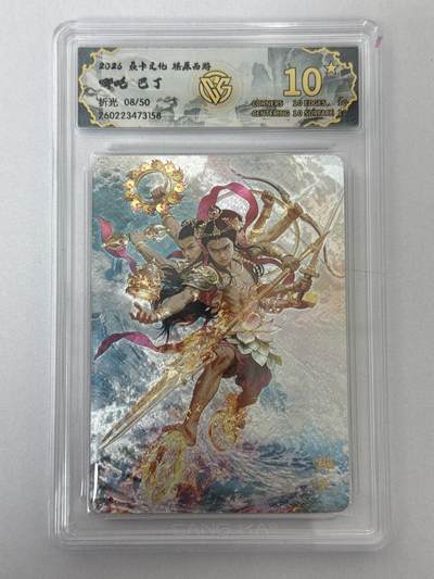 大麦马年第二场 - 2026 焱卡 燎原西游 巴丁 哪吒 8/50 折光爆星10P