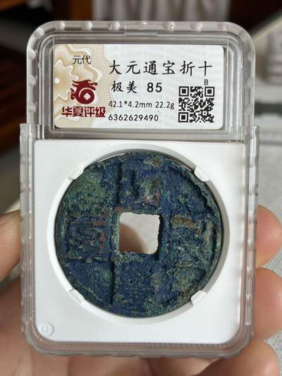 大元通宝折十 - 大元通宝折十