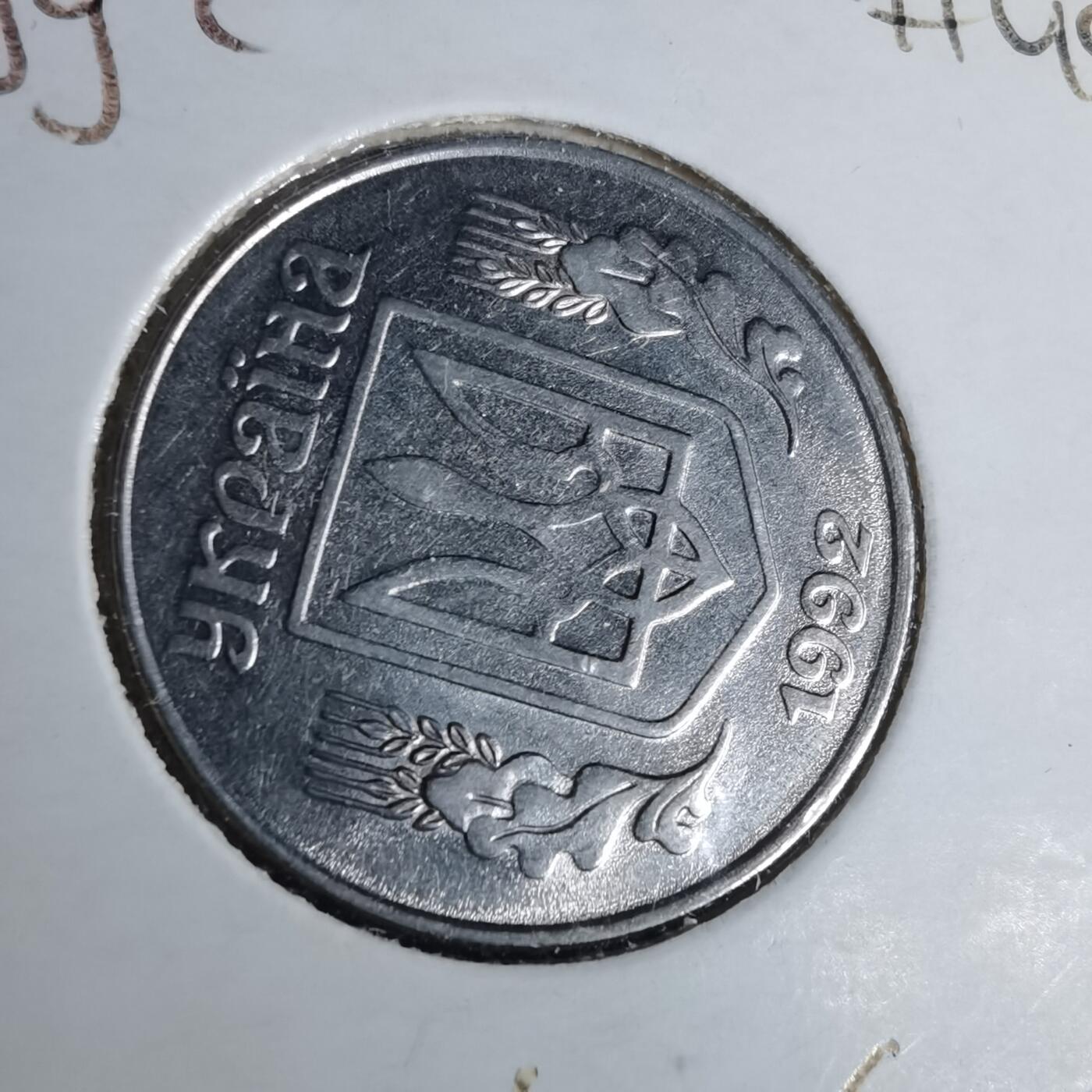 沼泽如烟--第1043场 乌克兰1992年5戈比