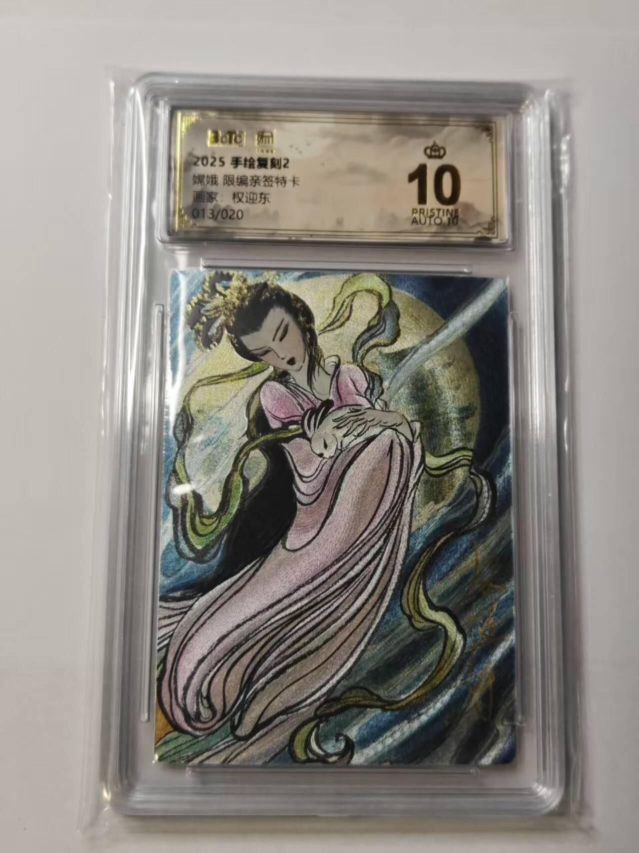 龙虎卡牌-八一场（满200元包邮，无佣金，每周六结拍，欢迎送拍） 【10⭐ 亲签 编号13】粗闪评级卡 昆仑万象 权迎东手绘复刻第二弹 - 嫦娥 爆金