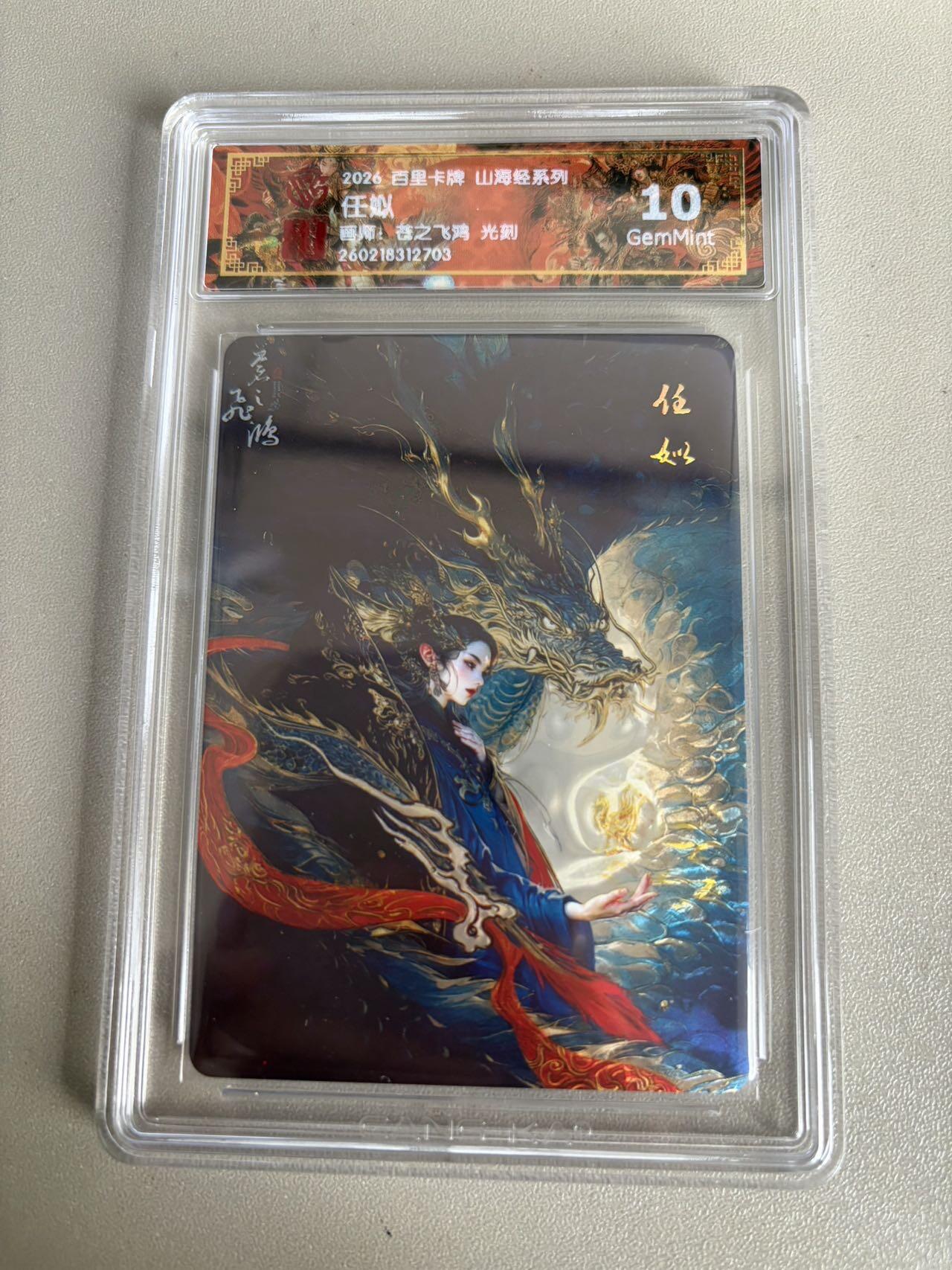 麦趣喜第五场   (4月10号周五晚上22点截拍，专注买家市场，福利拉满)  2026百里卡牌 山海经 任姒 光刻 苍之飞鸿 10G
