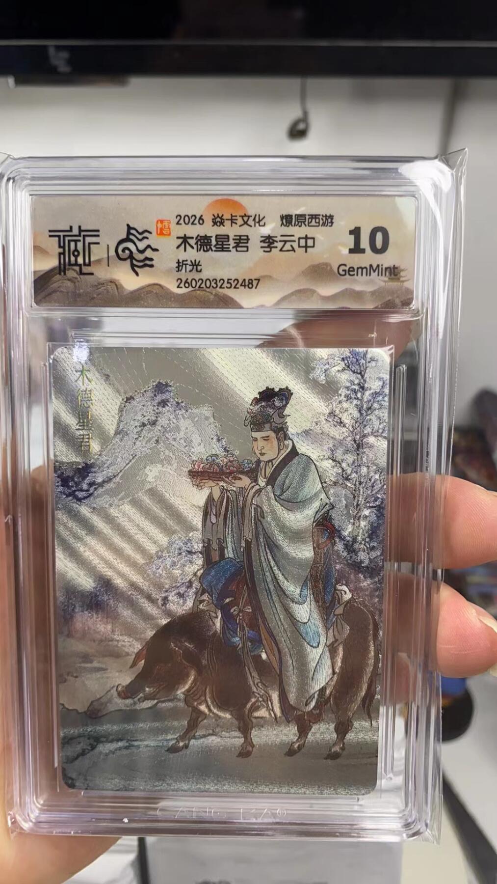 阳大大卡牌拍卖第108期（持续收拍品，周六晚上九点截拍，进群福利早知道） 【10分】焱卡文化 燎原西游 李云中 木德星君 折光487