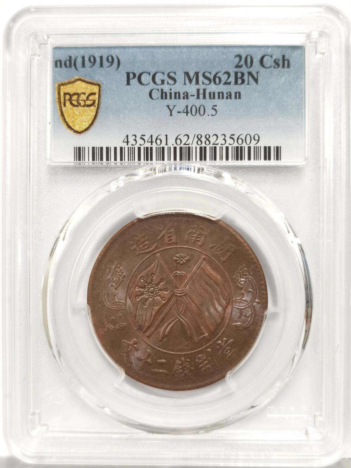 博洋堂世界钱币拍卖第167期（全场包邮） PCGS MS62BN 中华民国湖南省造当制钱二十文铜元，原味美品品相，双面细腻转光，全字口全细节全内齿，味道、光度、细节全拉满