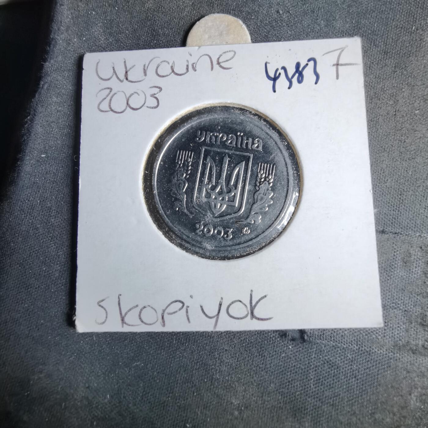 沼泽如烟--第1043场 乌克兰2003年5戈比