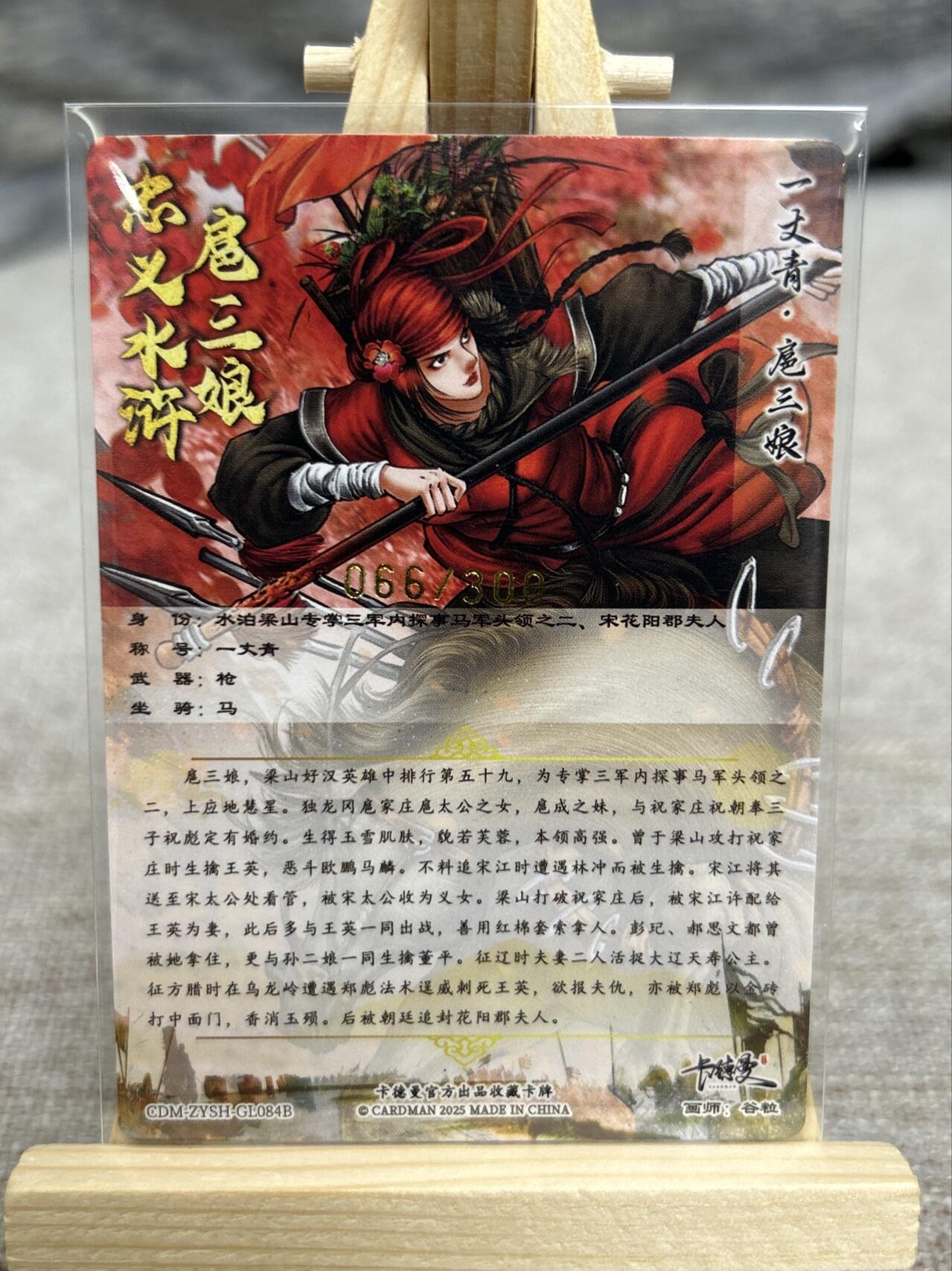 喜灰玩卡拍卖第七期，接拍品0佣金，欢迎送拍，释放现金流，让自己有资金可以购买更多喜欢的卡牌，让别的卡友能淘到更多心仪的卡牌 【限编066/300编】卡德曼谷粒老师绘扈三娘 084B 限编粗闪