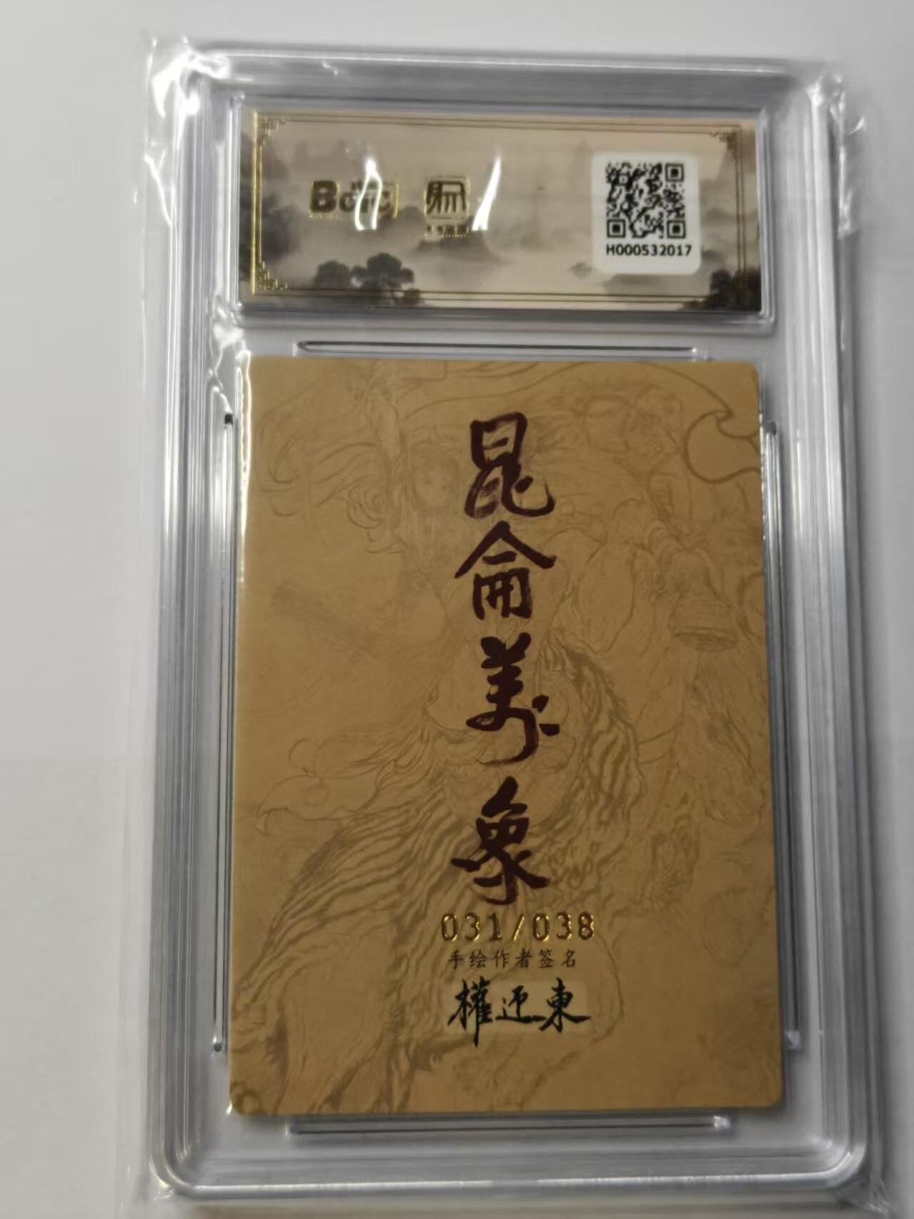 龙虎卡牌-八一场（满200元包邮，无佣金，每周六结拍，欢迎送拍） 【10⭐ 亲签 编号31】粗闪评级卡 昆仑万象 权迎东手绘复刻第二弹 - 钟馗 爆金