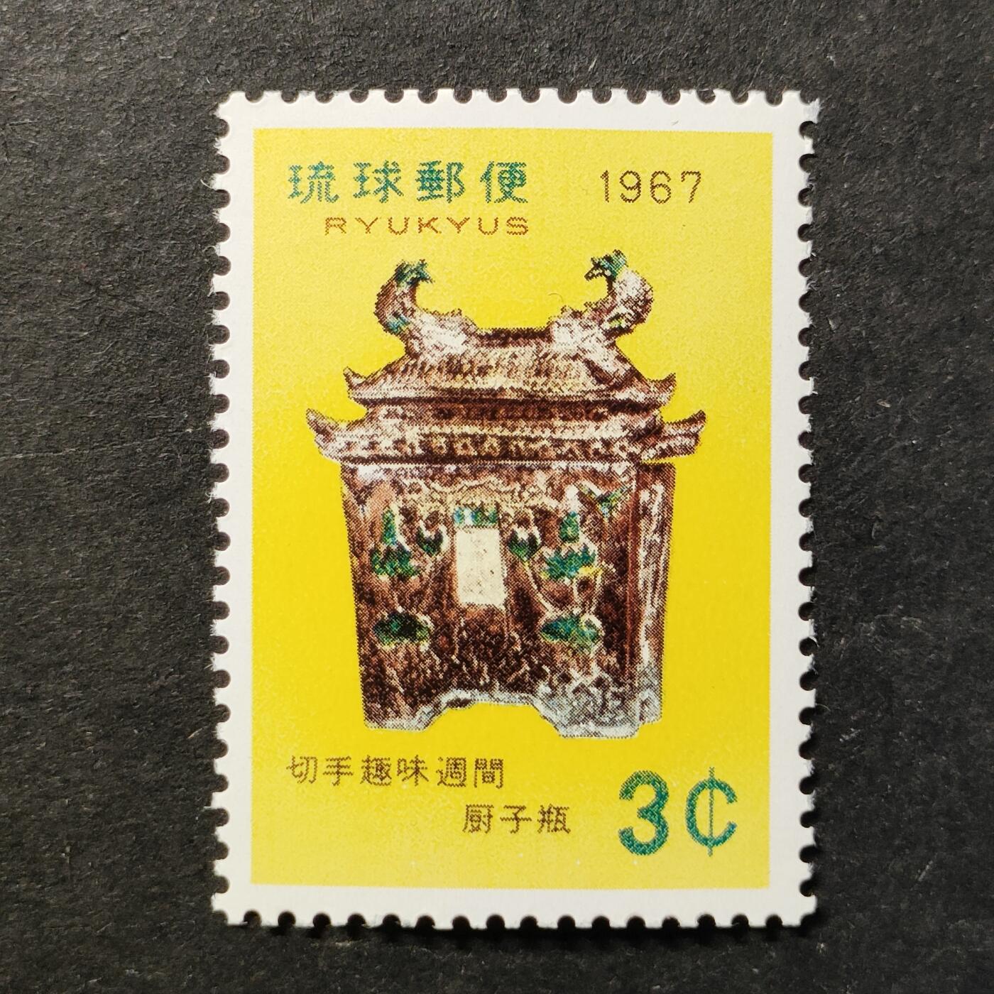 ↓君缘收藏779期☞钱币邮品↓无佣金、可寄存、满30元包邮  琉球邮票，1967年集邮周·厨子瓶邮票1全