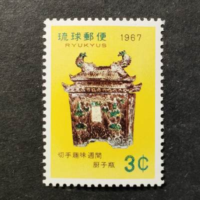 ↓君缘收藏779期☞钱币邮品↓无佣金、可寄存、满30元包邮  - 琉球邮票，1967年集邮周·厨子瓶邮票1全