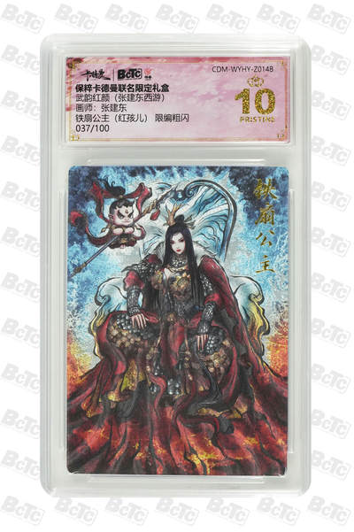 喜灰玩卡拍卖第七期，接拍品0佣金，欢迎送拍，释放现金流，让自己有资金可以购买更多喜欢的卡牌，让别的卡友能淘到更多心仪的卡牌 - 【爆金限编】卡德曼 张建东老师绘 铁扇公主（红孩儿） 限编037/100编 粗闪 