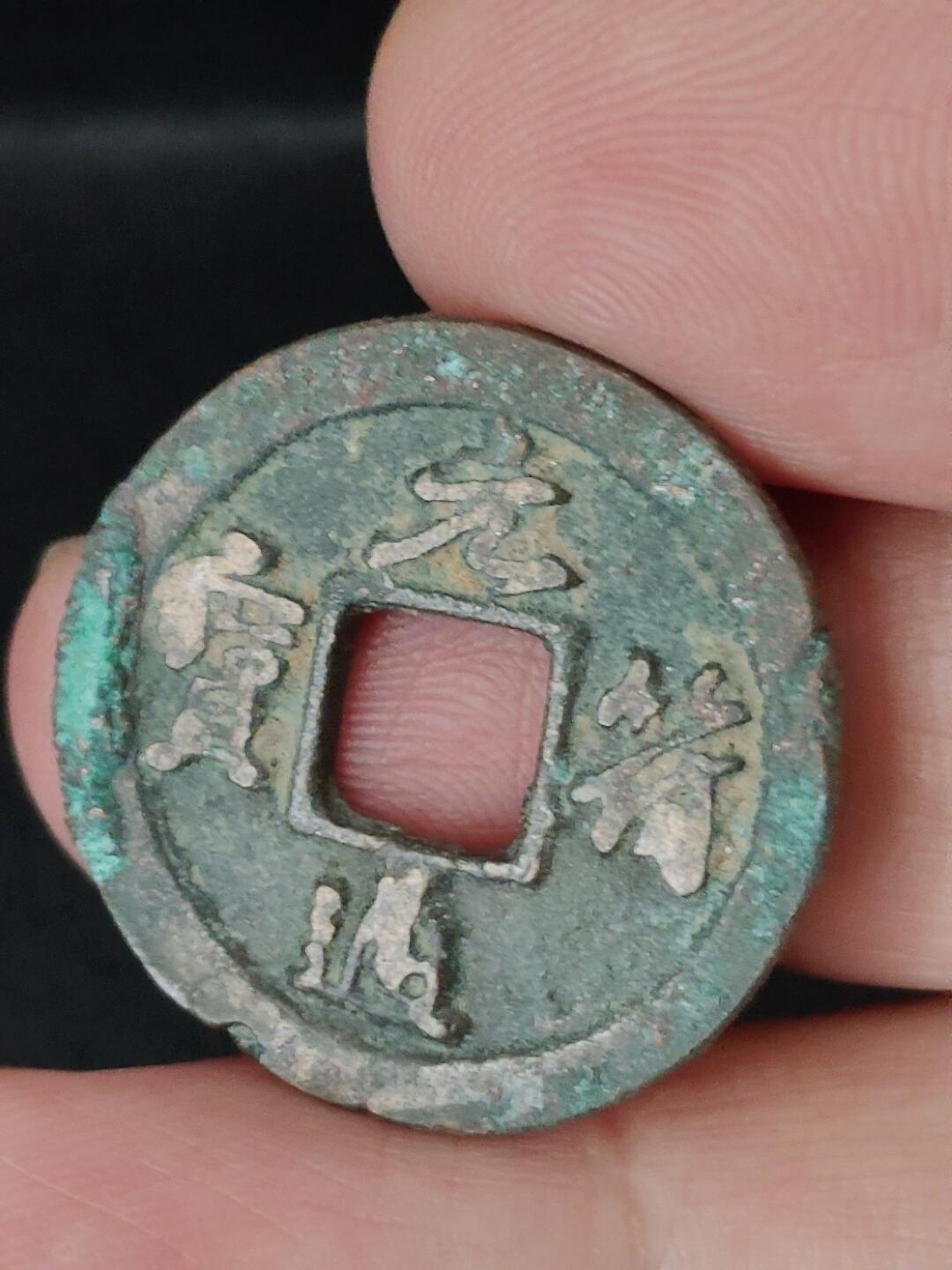 猩哥外币小铺➨【第227场】 元符通宝