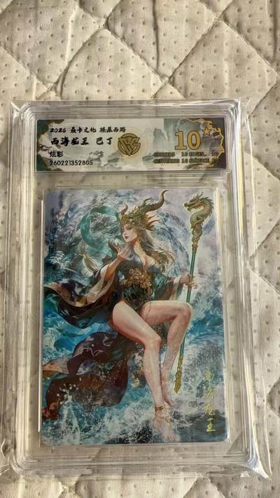 麦趣喜第四场 新品尝鲜专场 (4月2号周四晚上22点截拍，专注买家市场，福利拉满)  - 【爆金】焱卡西游4 西海龙王 巴丁 炫彩 10星