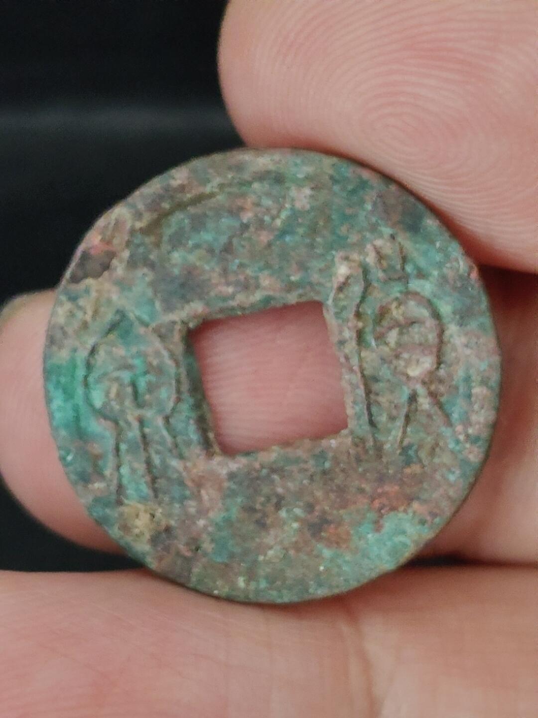 猩哥外币小铺➨【第227场】 货泉