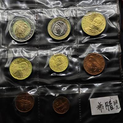  【淘币小摊】限时拍第八百八十九拍   散币套币纸币邮品场    每周一统一发货 - 希腊欧元8枚套