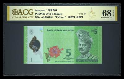 《愛美收藏》第239期-4.5周日外币黄金场  - 马来西亚2012年首发AA冠5林吉特爱藏评级68E无47 Pick#52a首签AA冠难得
