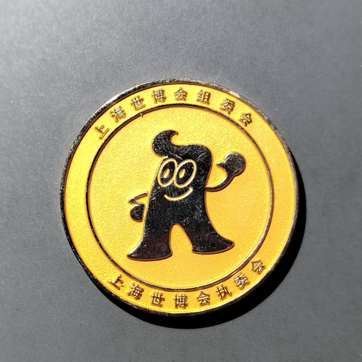 PCAI钱币  3-796 纪念章 钱币小专场 上海万国博览会