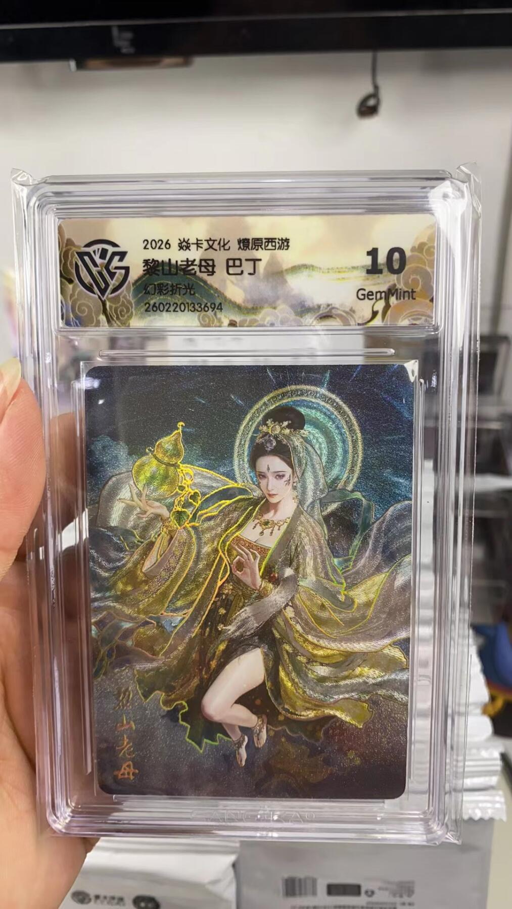 阳大大卡牌拍卖第108期（持续收拍品，周六晚上九点截拍，进群福利早知道） 【10分】焱卡文化 燎原西游 巴丁 黎山老母 幻彩折光694