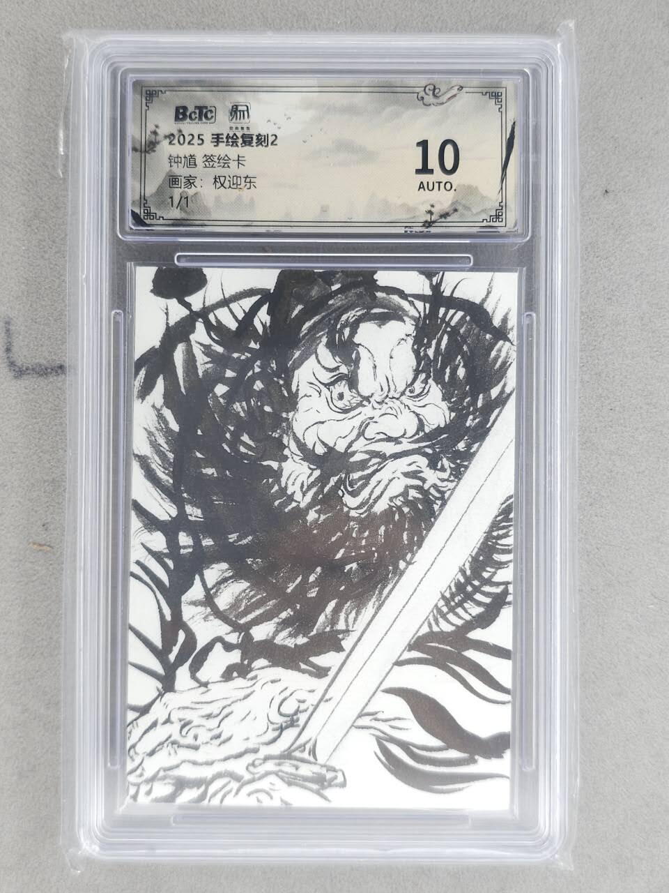 龙虎卡牌-八一场（满200元包邮，无佣金，每周六结拍，欢迎送拍） 【亲签】简绘评级卡 昆仑万象 权迎东 - 钟馗 10分