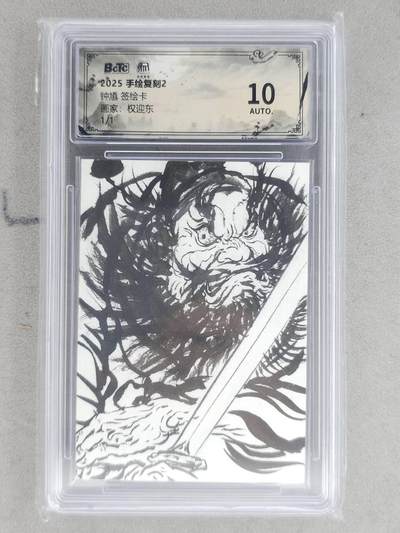 龙虎卡牌-八一场（满200元包邮，无佣金，每周六结拍，欢迎送拍） - 【亲签】简绘评级卡 昆仑万象 权迎东 - 钟馗 10分