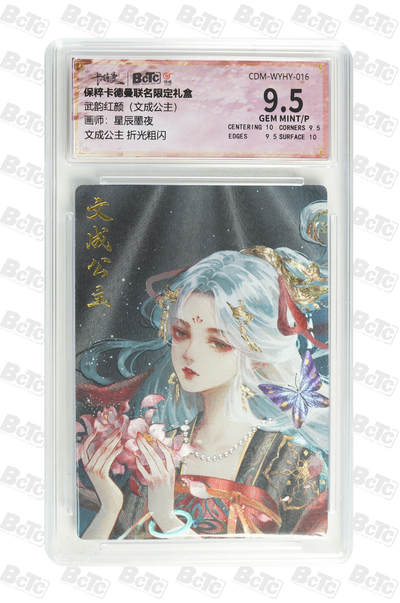 喜灰玩卡拍卖第七期，接拍品0佣金，欢迎送拍，释放现金流，让自己有资金可以购买更多喜欢的卡牌，让别的卡友能淘到更多心仪的卡牌 - 卡德曼 星辰墨夜老师绘 文成公主 折光粗闪 