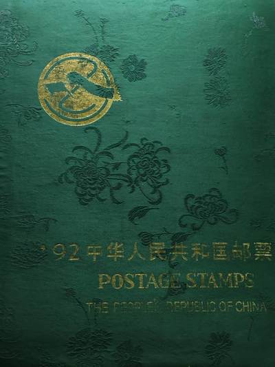  【淘币小摊】限时拍第八百八十九拍   散币套币纸币邮品场    每周一统一发货 - 1992年邮政年票