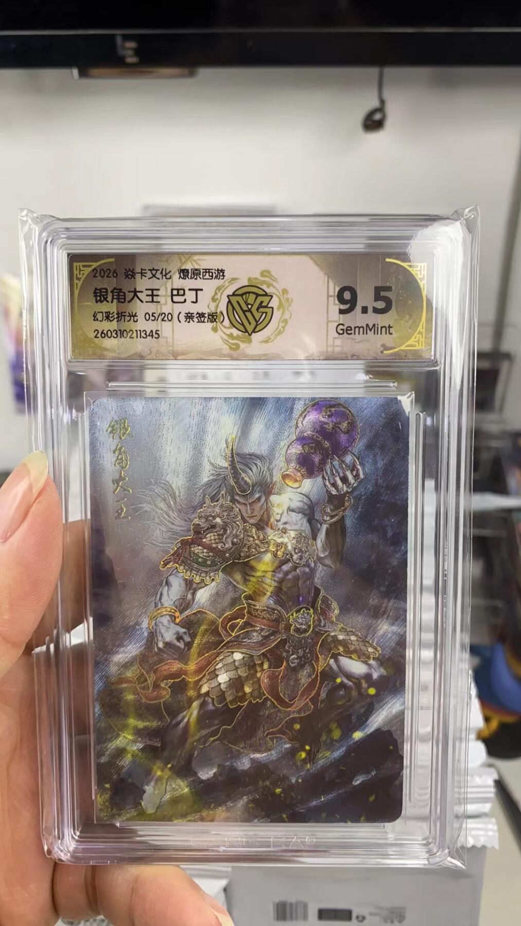 阳大大卡牌拍卖第108期（持续收拍品，周六晚上九点截拍，进群福利早知道） 【亲签卡】焱卡文化 西游姬 黑暗王朝 银角大王 幻彩折光限编05/20