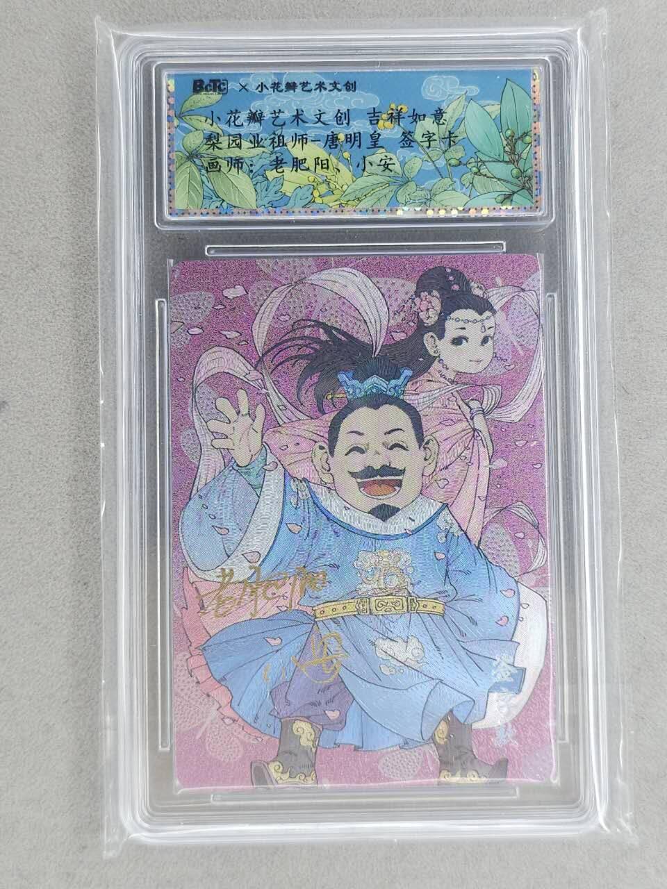 龙虎卡牌-八一场（满200元包邮，无佣金，每周六结拍，欢迎送拍） 【双亲签】粗闪评级卡 小花瓣 祖师爷 - 唐明皇