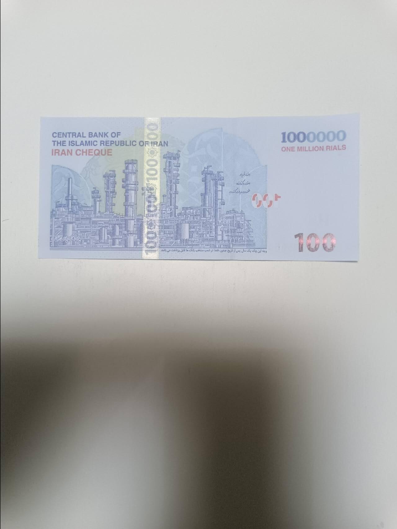 【20260405】非全新纸币和硬币第353场 伊朗100万支票，好品