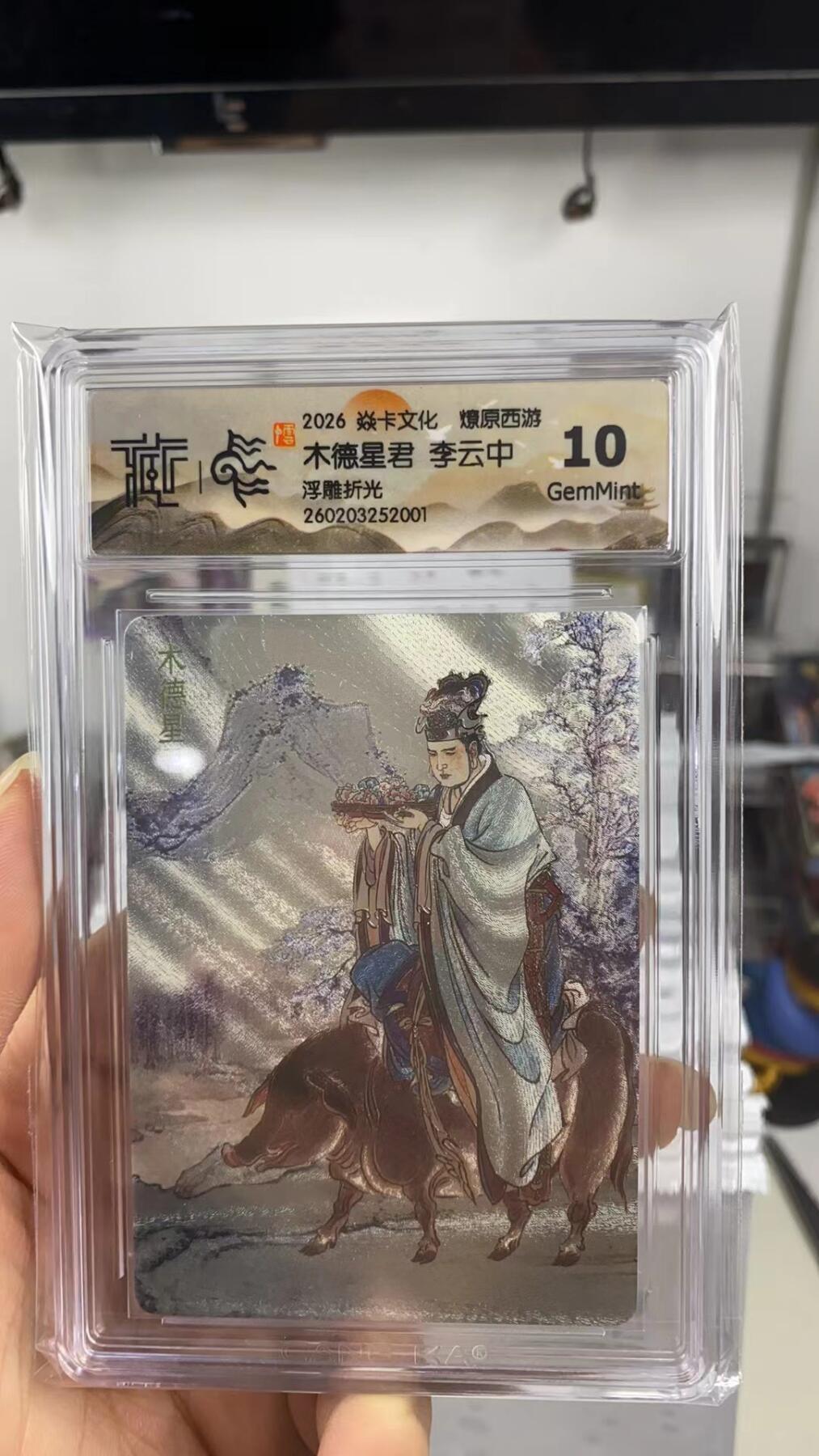 阳大大卡牌拍卖第108期（持续收拍品，周六晚上九点截拍，进群福利早知道） 【10分】焱卡文化 燎原西游 李云中 木德星君 浮雕折光001