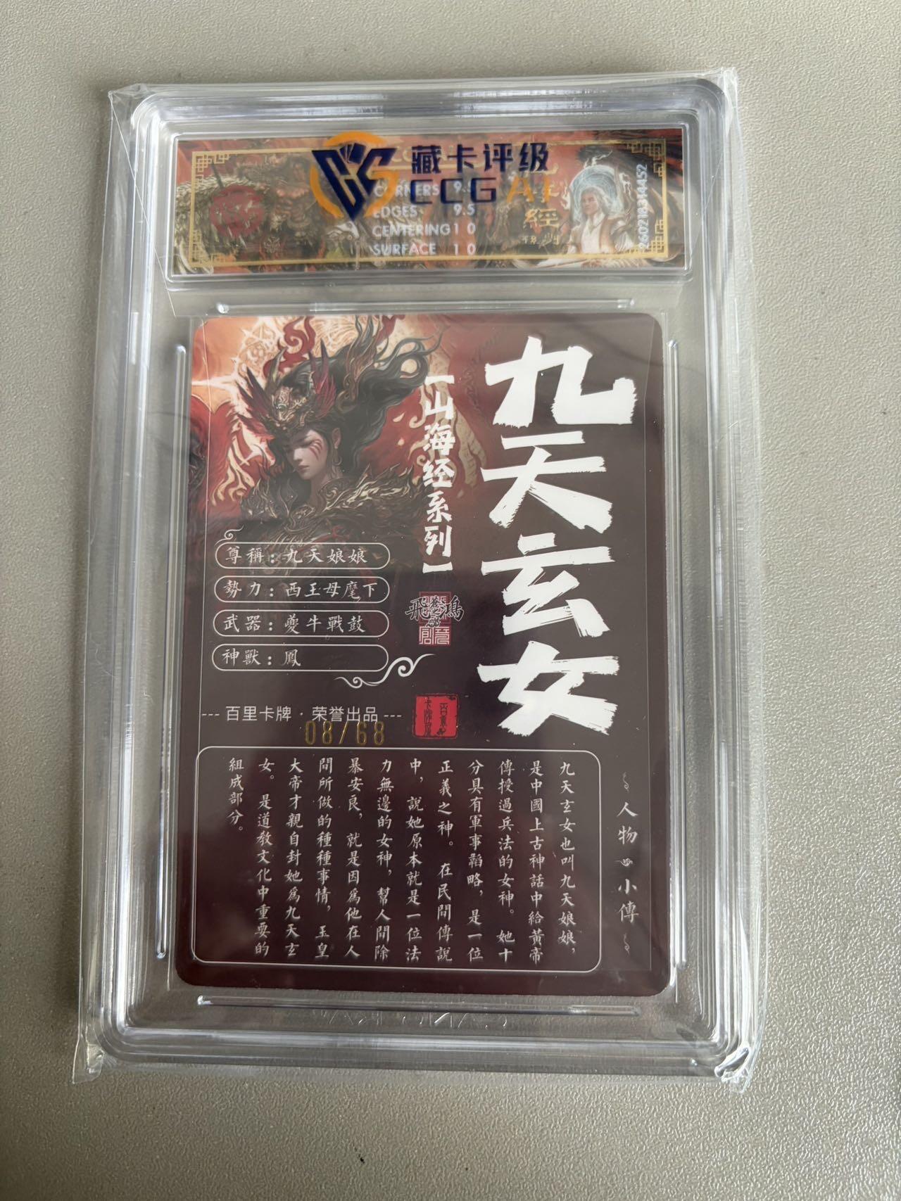 麦趣喜第五场   (4月10号周五晚上22点截拍，专注买家市场，福利拉满)  【限编】2026百里卡牌 山海经 九天玄女 8/68 光刻 苍之飞鸿 10G