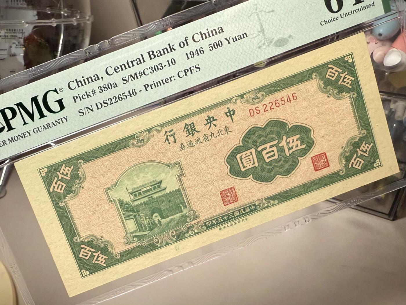 【乾奕收藏】出民国35年1946年中央银行东北九省流通券上海厂伍佰圆，美国PMG64分，民国纸币经过80年能保存如此品相实属难得，喜欢的老板不要错过，评级币一切以分数为准，售出非假不退