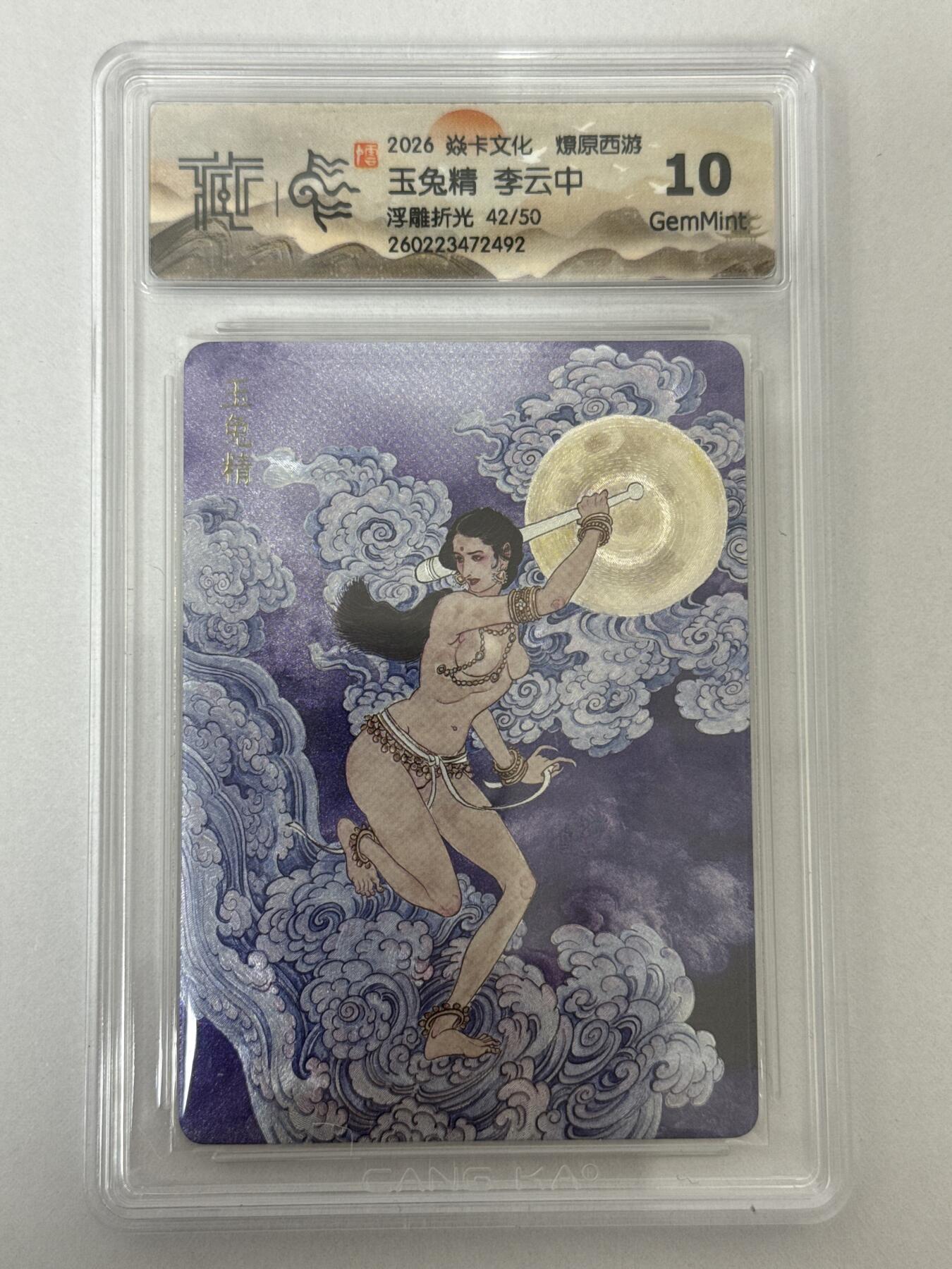 大麦马年第二场 2026 焱卡 燎原西游 李云中 玉兔精 42/50浮雕折光 10G