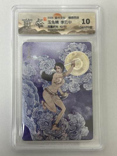 大麦马年第二场 - 2026 焱卡 燎原西游 李云中 玉兔精 42/50浮雕折光 10G