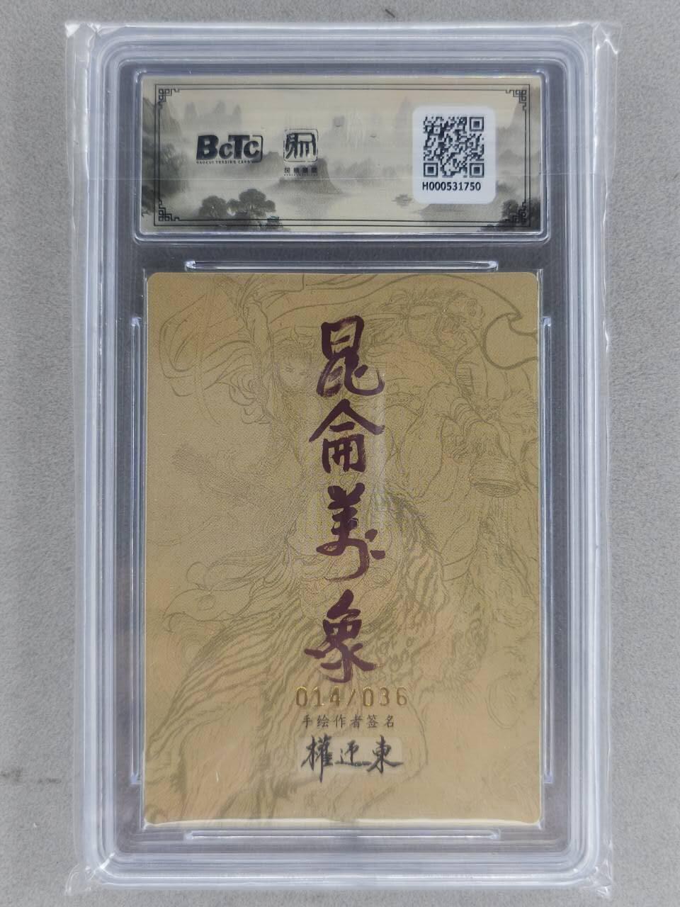 龙虎卡牌-八一场（满200元包邮，无佣金，每周六结拍，欢迎送拍） 【亲签 编号14】粗闪评级卡 昆仑万象 权迎东手绘复刻第二弹 - 扈三娘 10G