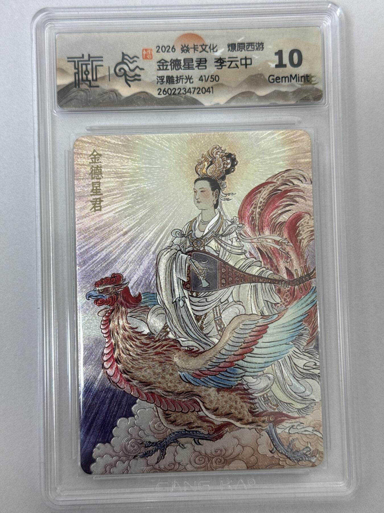 大麦马年第二场 2026 焱卡 燎原西游 李云中 41/50 浮雕折光 10G