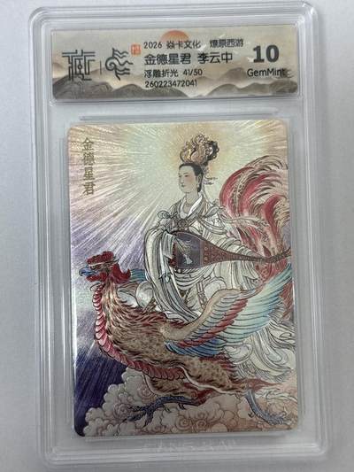 大麦马年第二场 - 2026 焱卡 燎原西游 李云中 41/50 浮雕折光 10G